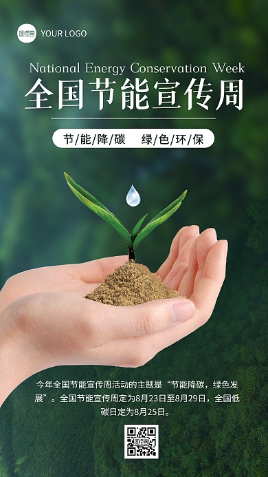 绿色简约风全国节能宣传周手机海报