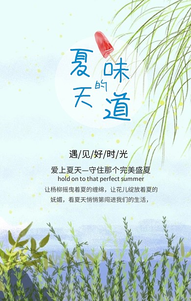 夏天的味道遇见好时光清新海报