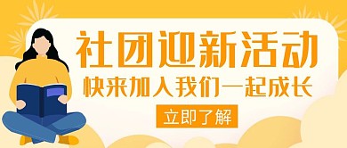 开学迎新社团大学活动创意公众号封面