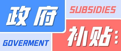 政府补贴简约风格公众号封面首图