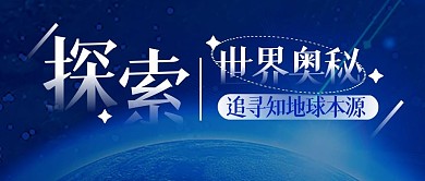 探索世界公众号封面背景公众号首图