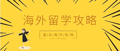 海外留学博士大学成绩高考卡通公众号封面