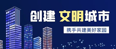 创建全国文明城市蓝色简约宣传公众号封面