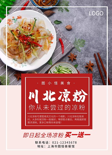 凉粉美食餐饮促销优惠创意菜单