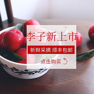 新鲜李子淘宝水果直通车主图