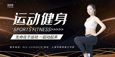 黑金大气运动健身宣传横版海报