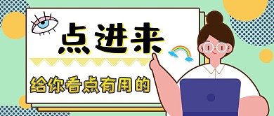 点进来给你看点有用的红包公众号封面图