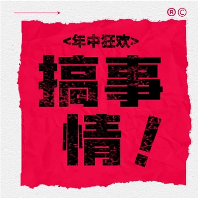 618文字创意红色微信公众号次图