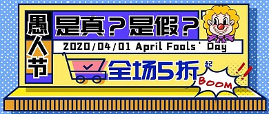 愚人节打折折扣满减促销活动公众号封面