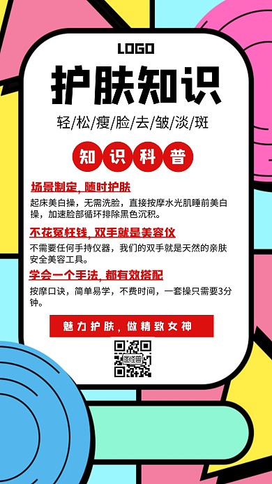护肤知识美容美肤创意手机海报
