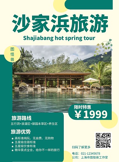 沙家浜旅游海报