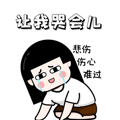 2020痛哭表情包