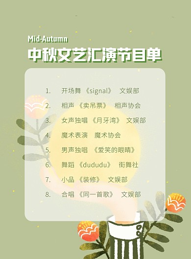中秋文艺汇演节目单竖版海报