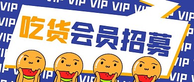 蓝色卡通创意吃货会员招募公众号封面首图