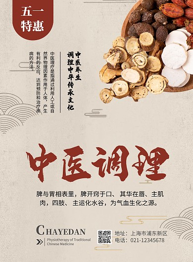 简约大气古风五一特惠中医调理宣传海报