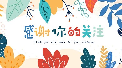 清新花朵感谢关注抖音背景图
