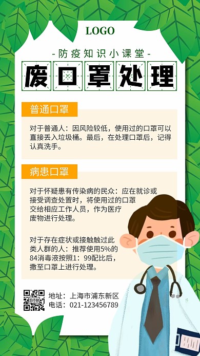 废弃口罩处理方式垃圾分类绿色卡通手机海报