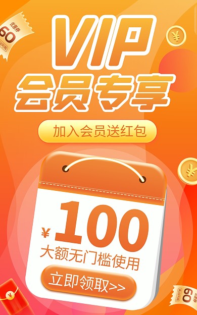 红包风格电商会员专享礼电商竖版海报