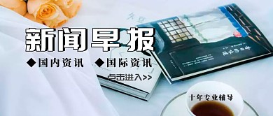 新闻早报含图白色简约大气公众号封面