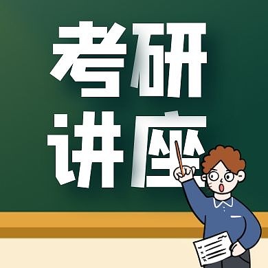 简约创意卡通备战考研公众号封面次图