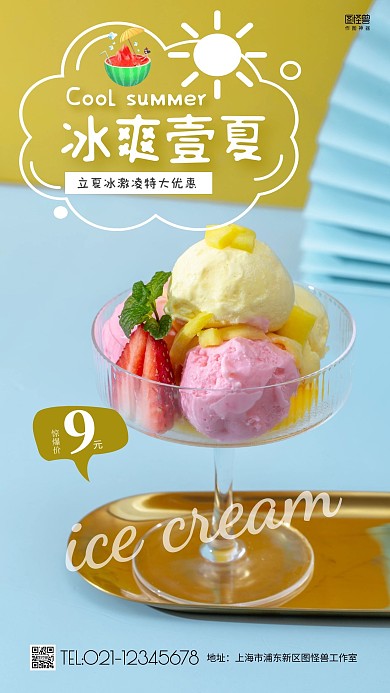 简约立夏美食冰淇淋促销优惠手机营销海报