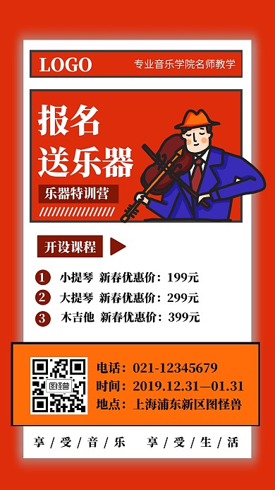 报名送乐器新春寒假班招生手机海报