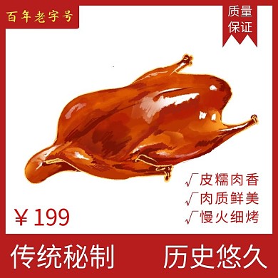 烤鸭红色大气时尚电商直通车