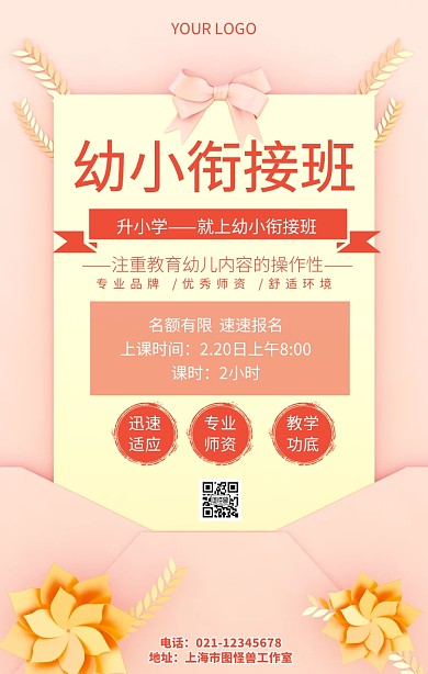 升小學幼小衔接班招生促销海报