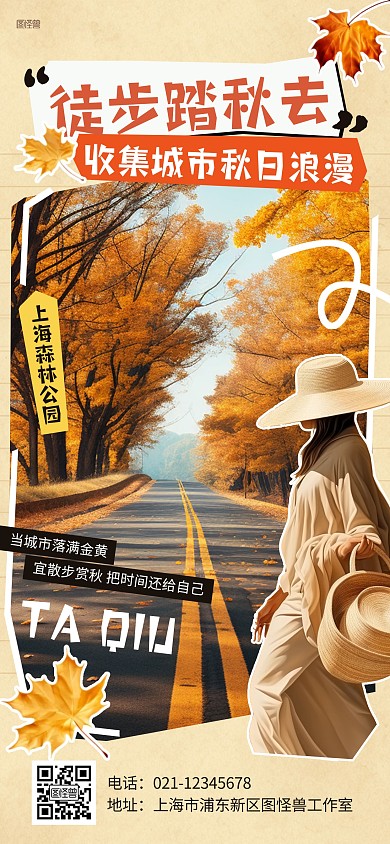 秋季旅游出行景区宣传全屏海报