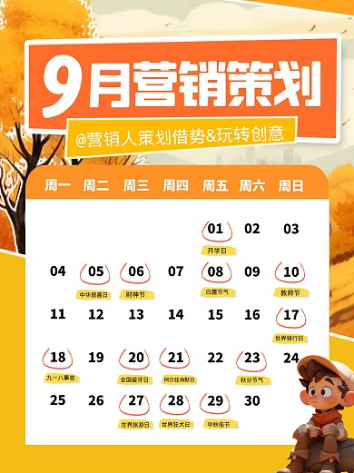 9月营销节日日历宣传创意小红书
