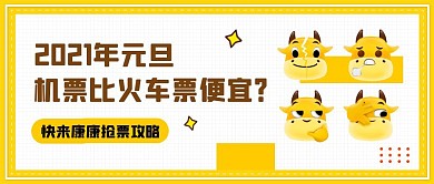 元旦火车票发售牛黄色卡通新闻公众号首图