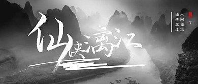 河江山仙毛笔字墨摄影公众号首图