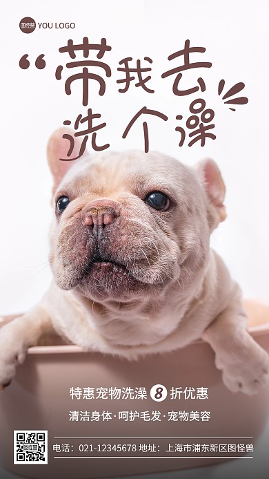 宠物洗澡美容宣传活动暖色摄影图海报