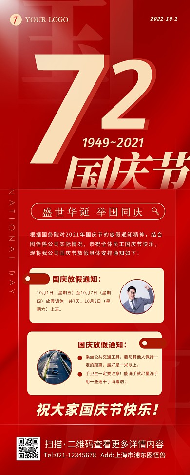 红色简约大气国庆节放假通知营销长图