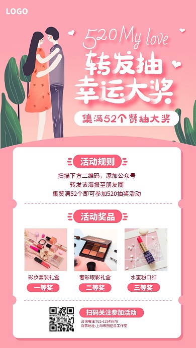 粉色520集赞转发抽大奖活动手机海报