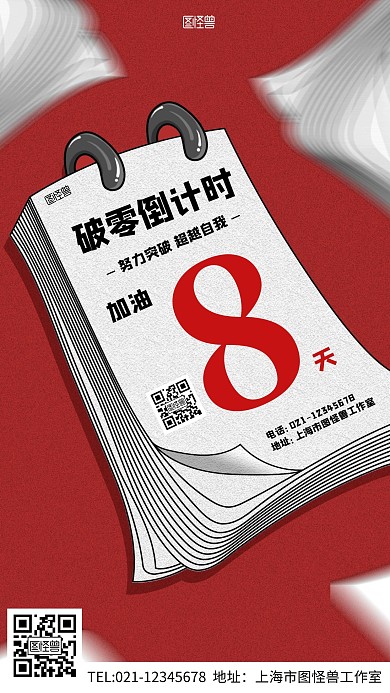  破零倒计时简约手机宣传海报