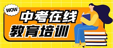 中考在线教育培训黄色公众号首图