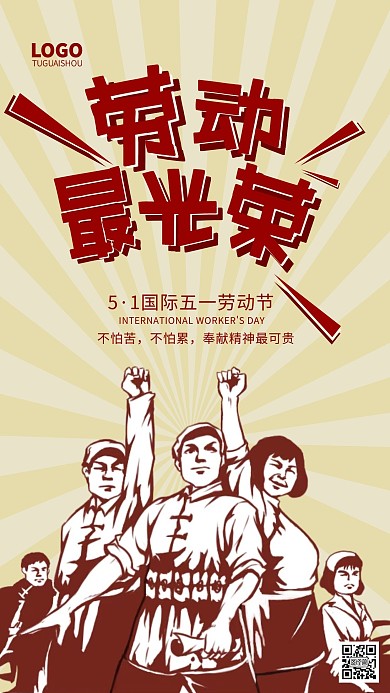 复古简约五一劳动节劳动最光荣手机海报