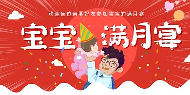 宝宝满月宴红色卡通简约横版海报