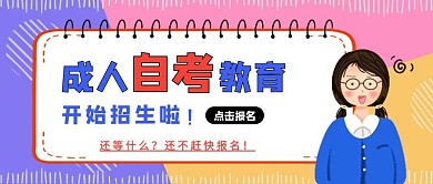 成人自考教育培训宣传公众号封面