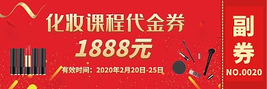 化妆课程代金券通用红色