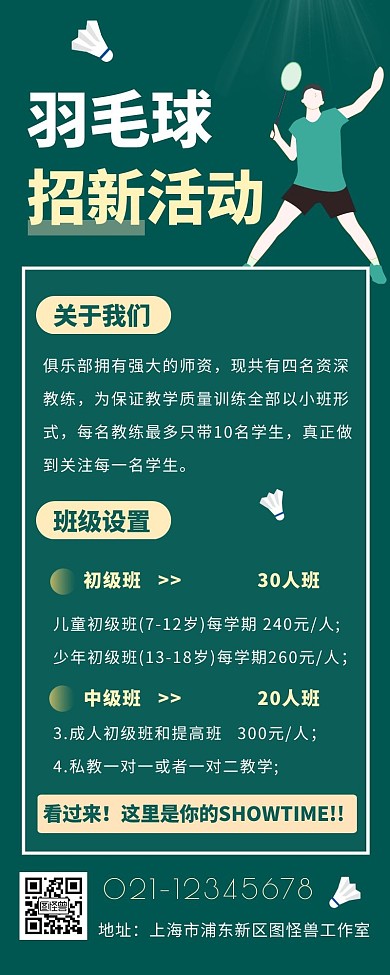 羽毛球企业招生招生活动绿色简约营销长图