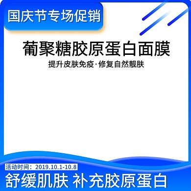 国庆节美妆护肤面膜促销活动淘宝主图