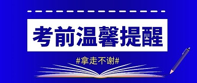 考前温馨提醒简约蓝色微信公众号封面首图