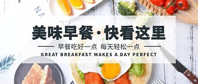美味早餐推荐原创公众号封面