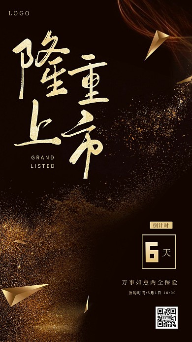 黑金大气保险发售倒计时手机海报
