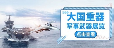军事武器通用简约蓝色公众号封面