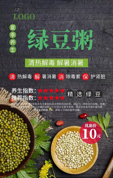 夏季养生绿豆粥海报