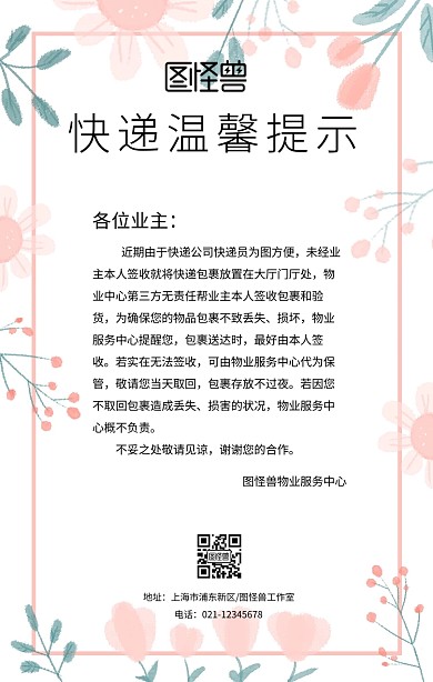 快递温性提示创意海报