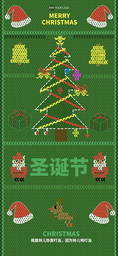 趣味针织圣诞节祝福全屏海报